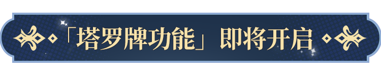 告塔罗牌功能即将开启！开元棋牌app更新公