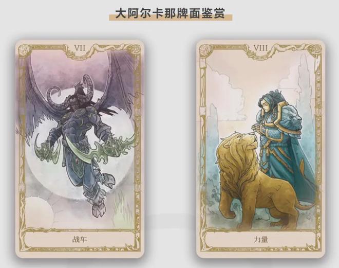 是回忆入手就是情怀落地游研社出品开元棋牌网站魔兽塔罗牌：每一张都(图5)