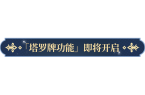 告塔罗牌功能即将开启！开元棋牌app更新
